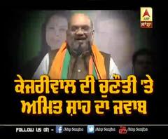 ਕੇਜਰੀਵਾਲ ਦੀ ਚੁਣੌਤੀ 'ਤੇ ਅਮਿਤ ਸ਼ਾਹ ਦਾ ਜਵਾਬ