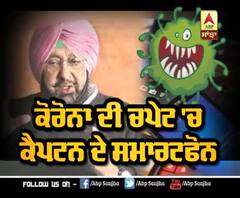 ਕੋਰੋਨਾ ਦੀ ਚਪੇਟ 'ਚ ਕੈਪਟਨ ਦੇ ਸਮਾਰਟਫੋਨ 