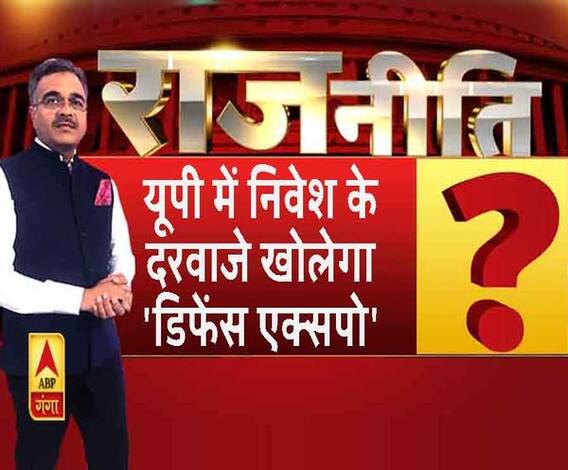 Rajneeti With Rajkishor: यूपी में निवेश के दरवाजे खोलेगा 'डिफेंस एक्सपो' ?