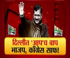 Delhi Election Results | दिल्लीत 'आप'च बाप, भाजप आणि काँग्रेस साफ! माझा विशेष