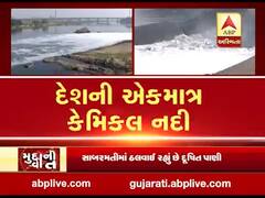 મુદ્દાની વાતઃ આ છે દેશની એકમાત્ર કેમિકલ નદી, જુઓ અહેવાલ 