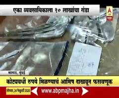 Rice Puller च्या नावानं फसवणूक! व्यवसायिकाला 10 लाखांचा गंडा, सात जणांना बेड्या | ABP Majha