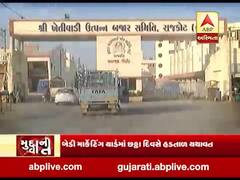 મુદ્દાની વાતઃ રાજકોટના બેડી માર્કેટ યાર્ડની હડતાળના મામલે હવે રાજકારણ શરૂ, જુઓ વીડિયો