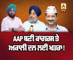 AAP ਬਣੀ ਕਾਂਗਰਸ ਤੇ ਅਕਾਲੀ ਦਲ ਲਈ ਖਤਰਾ !