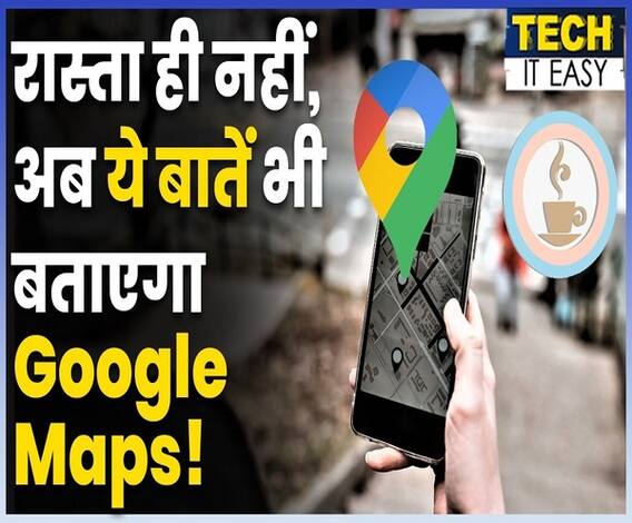Google Maps के New Features की वजह से Travel करना होगा और ज्यादा आसान | ABP Uncut Tech