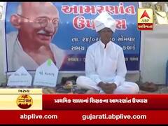 ભરુચઃ પ્રાથમિક શાળાના શિક્ષક આમરણાંત ઉપવાસ પર બેઠાં, જુઓ વીડિયો