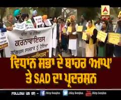 Vidhan Sabha ਦੇ ਬਾਹਰ ‘AAP’ ਤੇ SAD ਦਾ ਅਨੋਖਾ ਪ੍ਰਦਰਸ਼ਨ