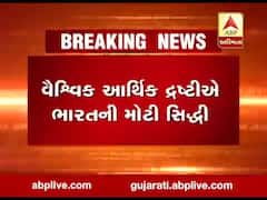 ભારત બન્યું વિશ્વનું પાંચમું સૌથી મોટું અર્થતંત્ર, જુઓ વીડિયો