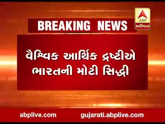 ભારત બન્યું વિશ્વનું પાંચમું સૌથી મોટું અર્થતંત્ર, જુઓ વીડિયો