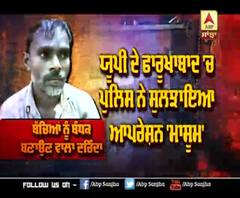 ਦੇਖੋਂ ਪੁਲੀਸ ਨੇ ਕਿਵੇਂ ਸੁਲਝਾਇਆ UP ਦੇ ਫਾਰੂਖਾਬਾਦ 'ਚ ਆਪਰੇਸ਼ਨ 