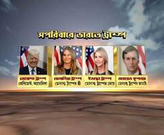 কাল ভারতে মার্কিন প্রেসিডেন্ট ডোনাল্ড ট্রাম্প, উঠে আসতে পারে এনআরসি-সিএএ প্রসঙ্গ -- বাছাই করা সেরা খবর ‘হেডলাইন‍্‍স ফটাফট’