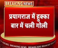 प्रयागराज में हुक्का बार में चली गोली, इलाज के दौरान युवक की मौत | ABP Ganga