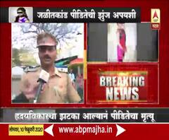 Hinganghat Women Ablaze | हृदयविकाराच्या झटक्याने पीडितेचा मृत्यू, पुढील प्रक्रिया काय? | ABP Majha