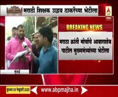 Teachers Issue | मराठी शिक्षक मुख्यमंत्री उद्धव ठाकरेंच्या भेटीला | मुंबई | ABP Majha