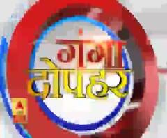 गंगा दोपहर : हर गांव, किस्बे और शहर की खबरें....गंगा दोपहर में | ABP Ganga