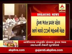 ટ્રંપના ભારત પ્રવાસ પહેલા આજે મળશે CCSની મહત્વની બેઠક, જુઓ વીડિયો