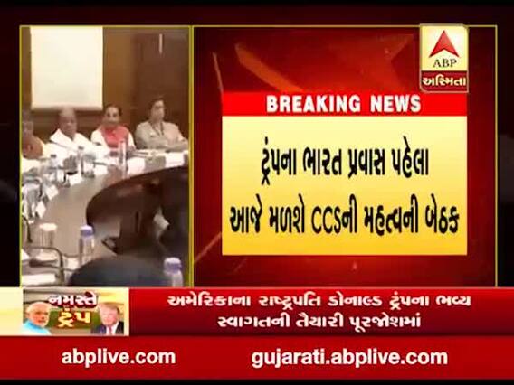 ટ્રંપના ભારત પ્રવાસ પહેલા આજે મળશે CCSની મહત્વની બેઠક, જુઓ વીડિયો