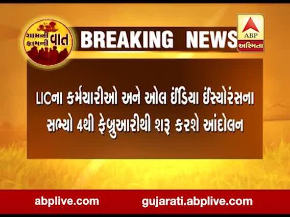LICનો IPO લાવવાની જાહેરાત સામે LICના કર્મચારીઓમાં રોષ, જુઓ વીડિયો
