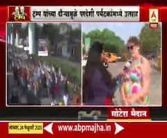 Namastey Trump | ट्रम्प यांच्या दौऱ्याबाबत परदेशी पर्यटकांना काय वाटतं? | ABP Majha