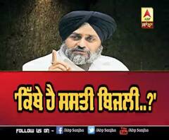 ਕਿੱਥੇ ਹੈ ਸਸਤੀ ਬਿਜਲੀ..?