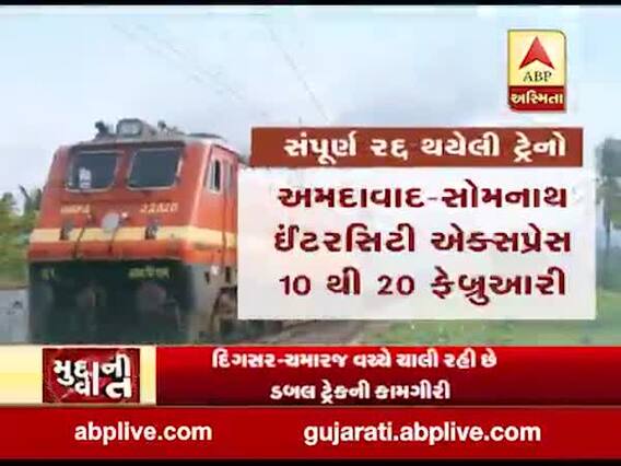 મુદ્દાની વાતઃ રાજકોટ-અમદાવાદ વચ્ચે ટ્રેન વ્યવહાર થશે પ્રભાવિત, જુઓ અહેવાલ 