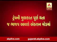 ટ્રંપની મુલાકાત પૂર્ણ થતાં જ ભાજપ આવશે એક્શન મોડમાં, જુઓ વીડિયો