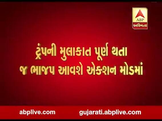 ટ્રંપની મુલાકાત પૂર્ણ થતાં જ ભાજપ આવશે એક્શન મોડમાં, જુઓ વીડિયો