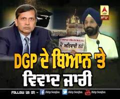 DGP ਦੇ ਬਿਆਨ 'ਤੇ ਵਿਵਾਦ ਜਾਰੀ