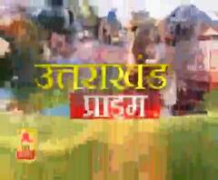 Uttarakhand Prime: उत्तराखंड की खबरों का खास बुलेटिन, देखिए बड़ी खबरें | ABP Ganga