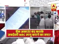 Bank Account बंद कराके जबर्दस्ती NRC लागू कराने का सच? Ghanti Bajao Full