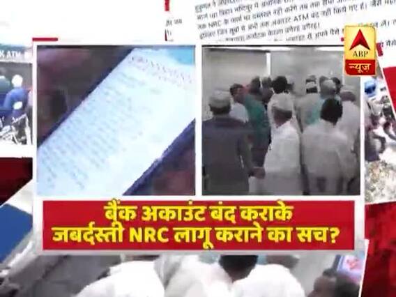 Bank Account बंद कराके जबर्दस्ती NRC लागू कराने का सच? Ghanti Bajao Full