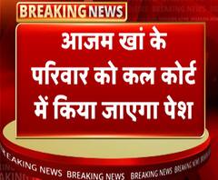 आजम खां के परिवार को कल कोर्ट में किया जाएगा पेश | Azam Khan | ABP Ganga