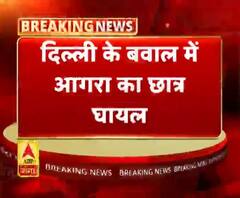 दिल्ली के बवाल में आगरा का छात्र घायल