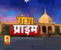 Ganga Prime: उत्तर प्रदेश के हर गांव, कस्बे और शहर की खबरें....एक नजर में | ABP Ganga