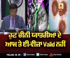 ਭਾਰਤ 'ਚ ਚੀਨੀ ਨਾਗਰਿਕਾਂ ਦੀ ਐਂਟ੍ਰੀ 'ਤੇ ਪਾਬੰਦੀ