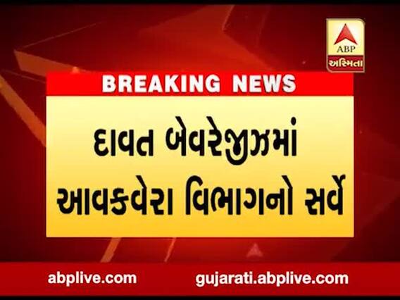રાજકોટમાં આવકવેરા વિભાગે હાથ ધર્યો સર્વે, જુઓ વીડિયો