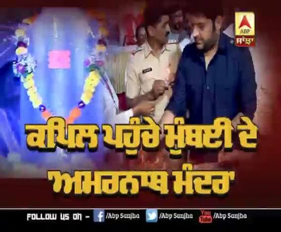 Kapil Sharma inaugurate Amarnath Temple in Mumbai | Comedian Kapil Sharma | The Kapil Sharma show 