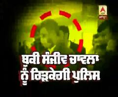 ਬੁਕੀ ਸੰਜੀਵ ਚਾਵਲਾ ਚੜਿਆ ਪੁਲਿਸ ਦੇ ਧੱਕੇ