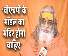 वीएचपी के मॉडल का मंदिर चाहते हैं वासुदेवानंद | Ram Mandir | ABP Ganga