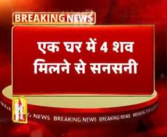 एक घर में 4 शव मिलने से सनसनी