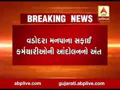 વડોદરા મનપાના સફાઇ કર્મચારીઓના આંદોલનનો અંત, જુઓ વીડિયો