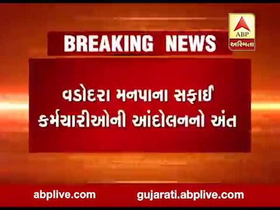 વડોદરા મનપાના સફાઇ કર્મચારીઓના આંદોલનનો અંત, જુઓ વીડિયો