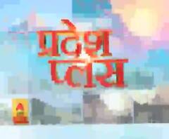 Pardesh Plus : हर गांव, किस्बे और शहर की खबरें....एक नजर में | ABP Ganga