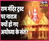 Ayodhya saints upset with Ram Mandir Trust, what will Modi-Shah do address their concerns? | ABP Uncut Explainer