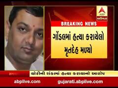 ગોંડલ નગર પાલિકાના બે સભ્યો સામે હત્યાની ફરિયાદ થતાં ખળભળાટ, જુઓ વીડિયો