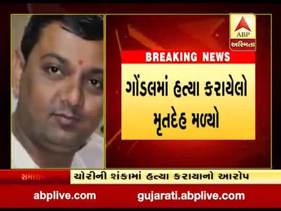 ગોંડલ નગર પાલિકાના બે સભ્યો સામે હત્યાની ફરિયાદ થતાં ખળભળાટ, જુઓ વીડિયો