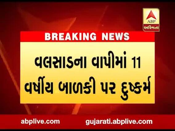 વલસાડઃ 11 વર્ષની બાળકી પર ચપ્પુની અણીએ બળાત્કાર, કેવી રીતે ઘટના આવી સામે? જુઓ વીડિયો