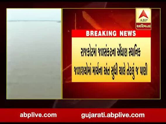 રાજકોટના લોકોને ઉનાળામાં પાણીનો માર સહન કરવો પડી શકે છે, માર્ચના અંત સુધીમાં સ્થાનિક જળાશળો ખાલી થઇ જશે, જુઓ વીડિયો