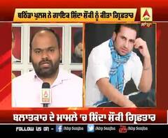 Breaking : Bathinda Police ਨੇ ਪੰਜਾਬੀ ਗਾਇਕ ਨੂੰ ਰੇਪ ਮਾਮਲੇ 'ਚ ਕੀਤਾ ਗ੍ਰਿਫ਼ਤਾਰ