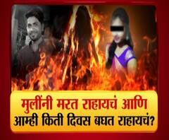 Majha Vishesh | मुलींनी मरत राहायचं आणि आम्ही किती दिवस बघत राहायचं? माझा विशेष 